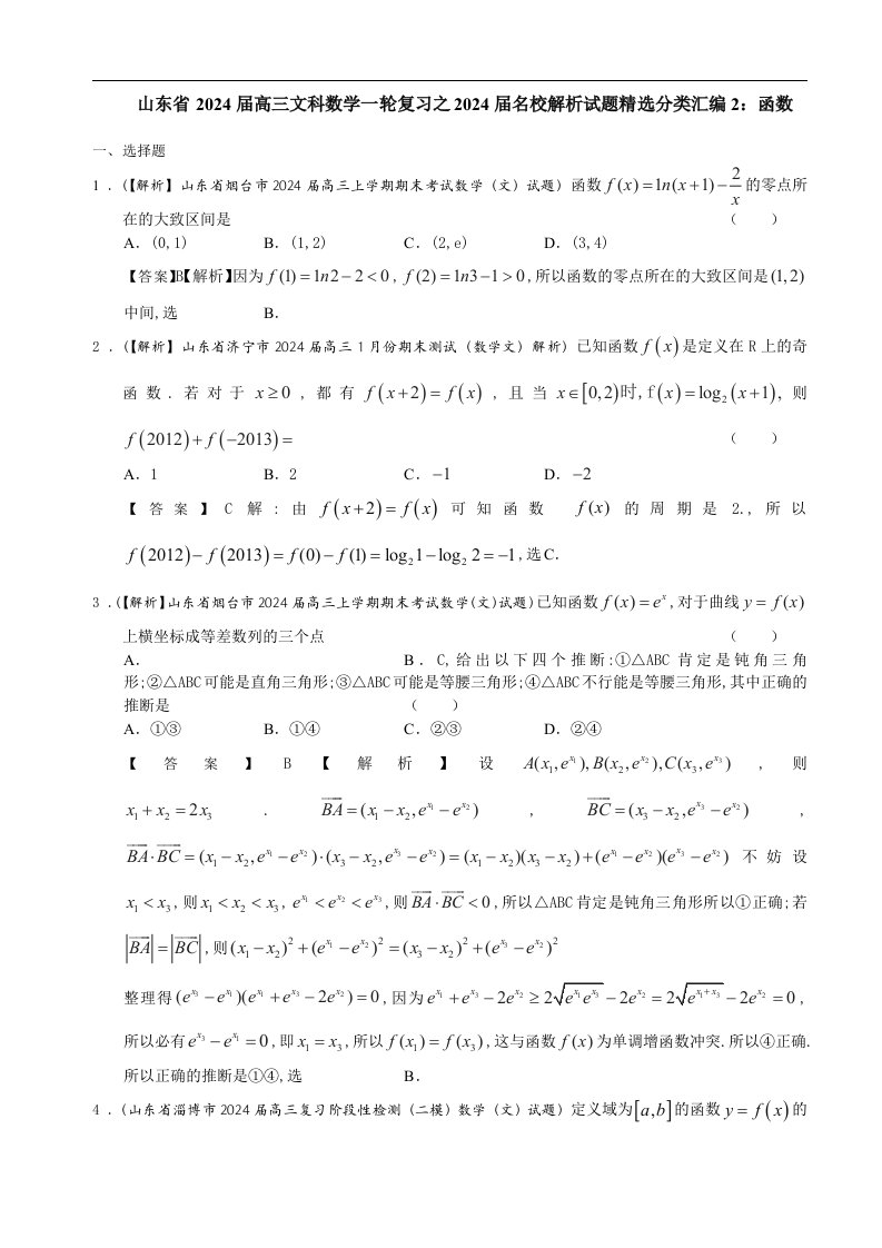 山东省2024届高三文科数学备考之2024届名校解析试题精选分类汇编2：函数-Word版含答案