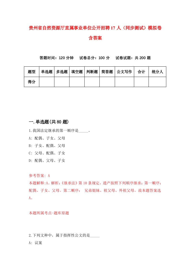 贵州省自然资源厅直属事业单位公开招聘17人同步测试模拟卷含答案2