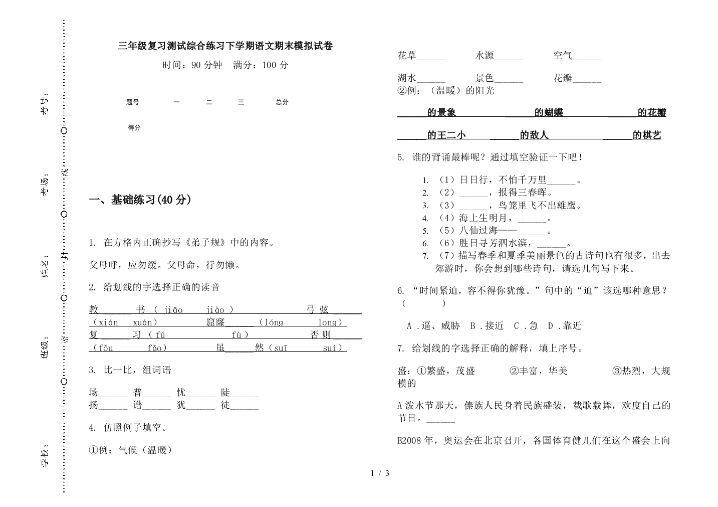 三年级复习测试综合练习下学期语文期末模拟试卷