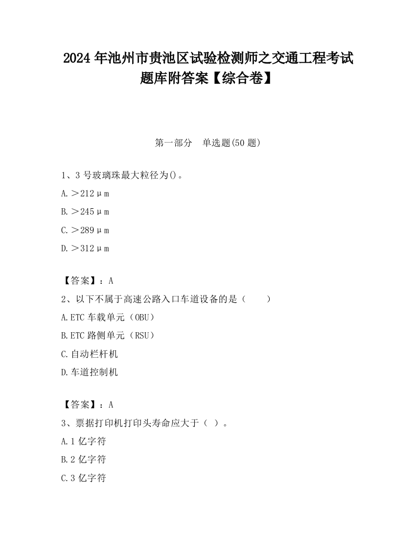 2024年池州市贵池区试验检测师之交通工程考试题库附答案【综合卷】