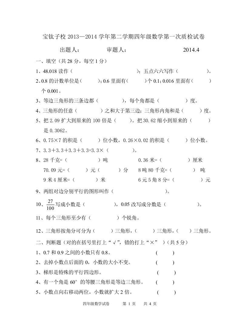 四年级第二学期数学一检