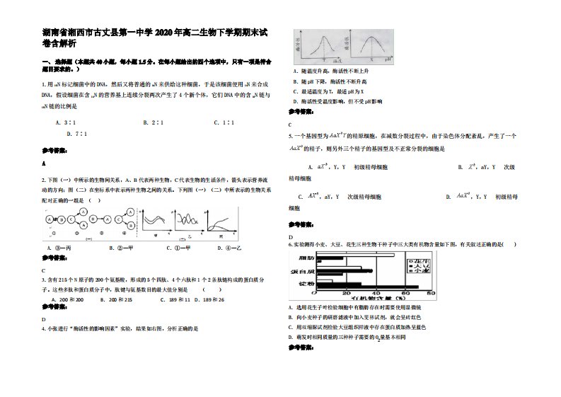 湖南省湘西市古丈县第一中学2020年高二生物下学期期末试卷含解析