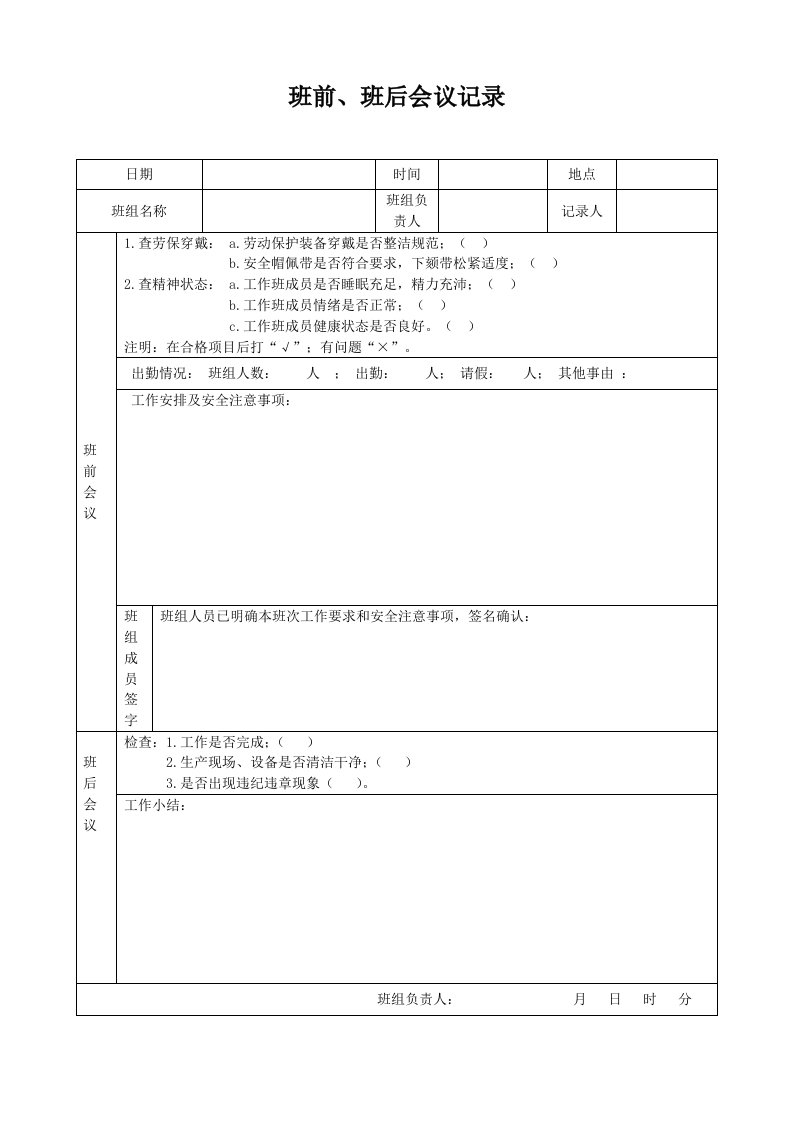 班前、班后会议记录