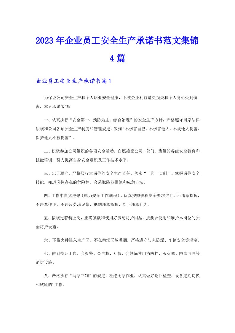 2023年企业员工安全生产承诺书范文集锦4篇