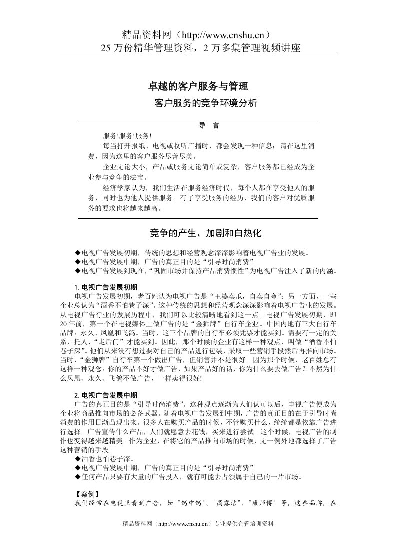 卓越的客户服务与管理、客户服务的竞争环境分析