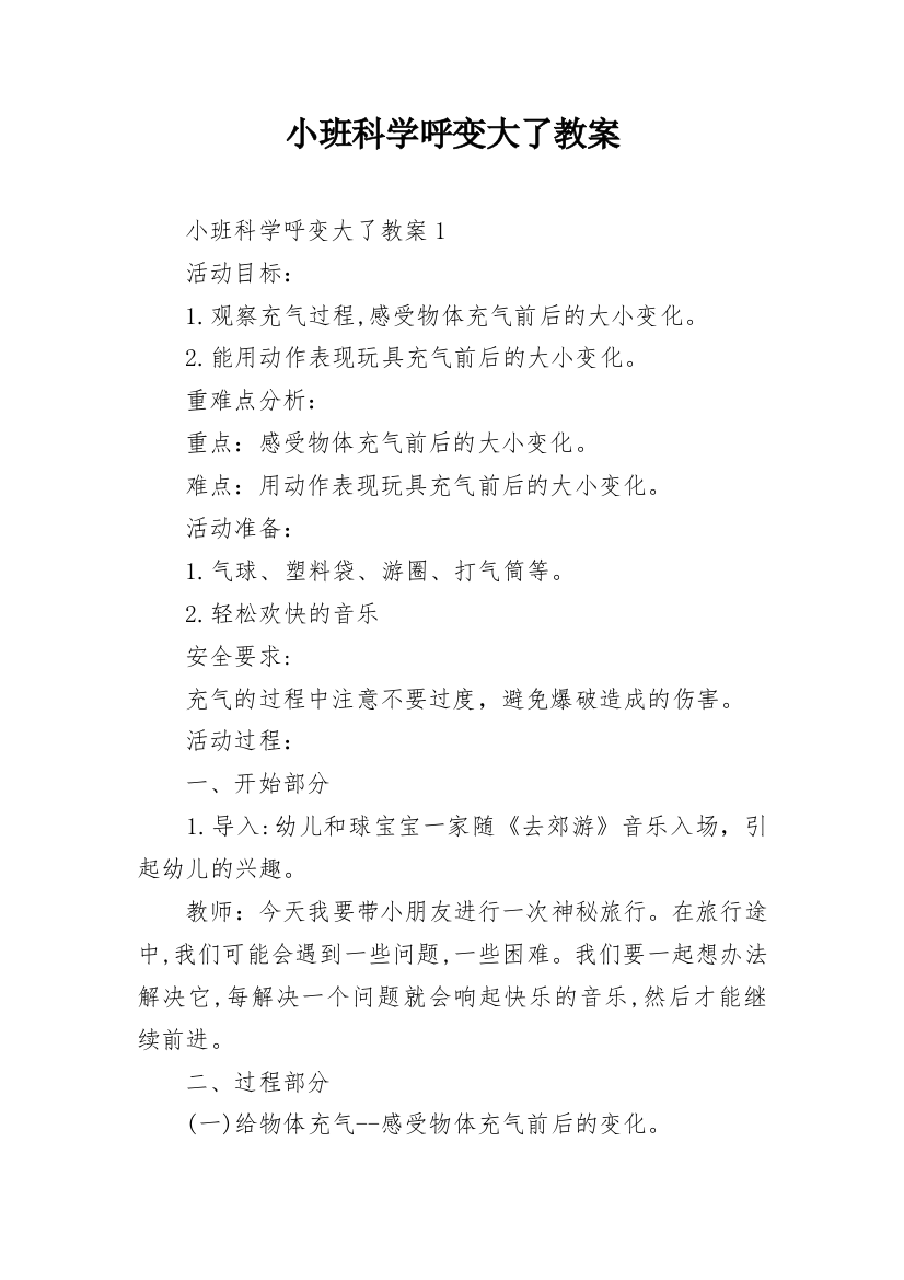 小班科学呼变大了教案