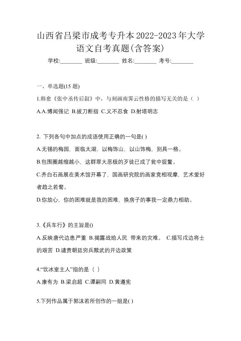 山西省吕梁市成考专升本2022-2023年大学语文自考真题含答案