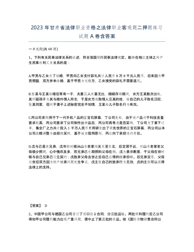 2023年甘肃省法律职业资格之法律职业客观题二押题练习试题A卷含答案