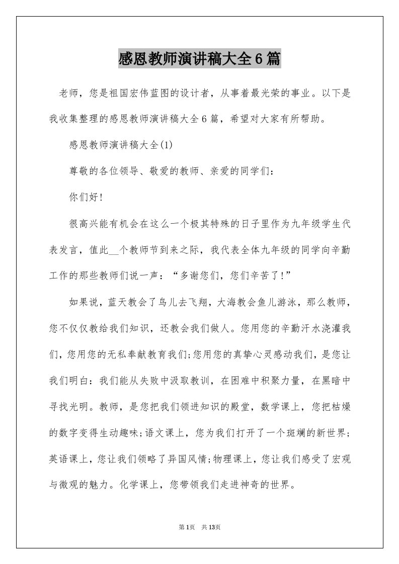 感恩教师演讲稿大全6篇