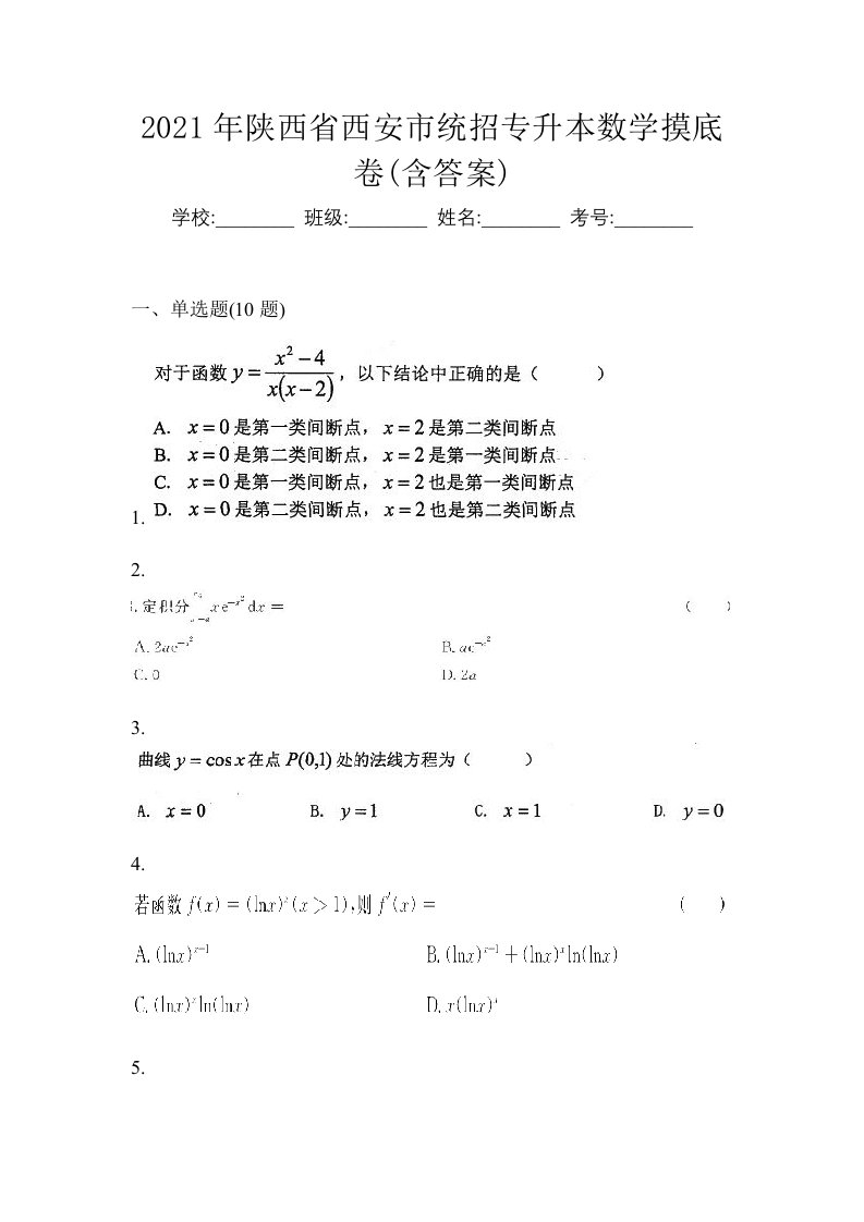 2021年陕西省西安市统招专升本数学摸底卷含答案