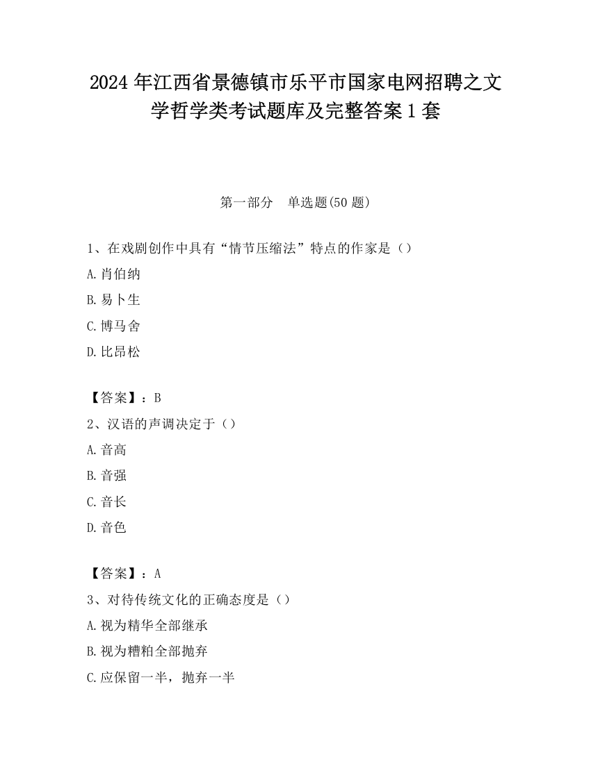 2024年江西省景德镇市乐平市国家电网招聘之文学哲学类考试题库及完整答案1套