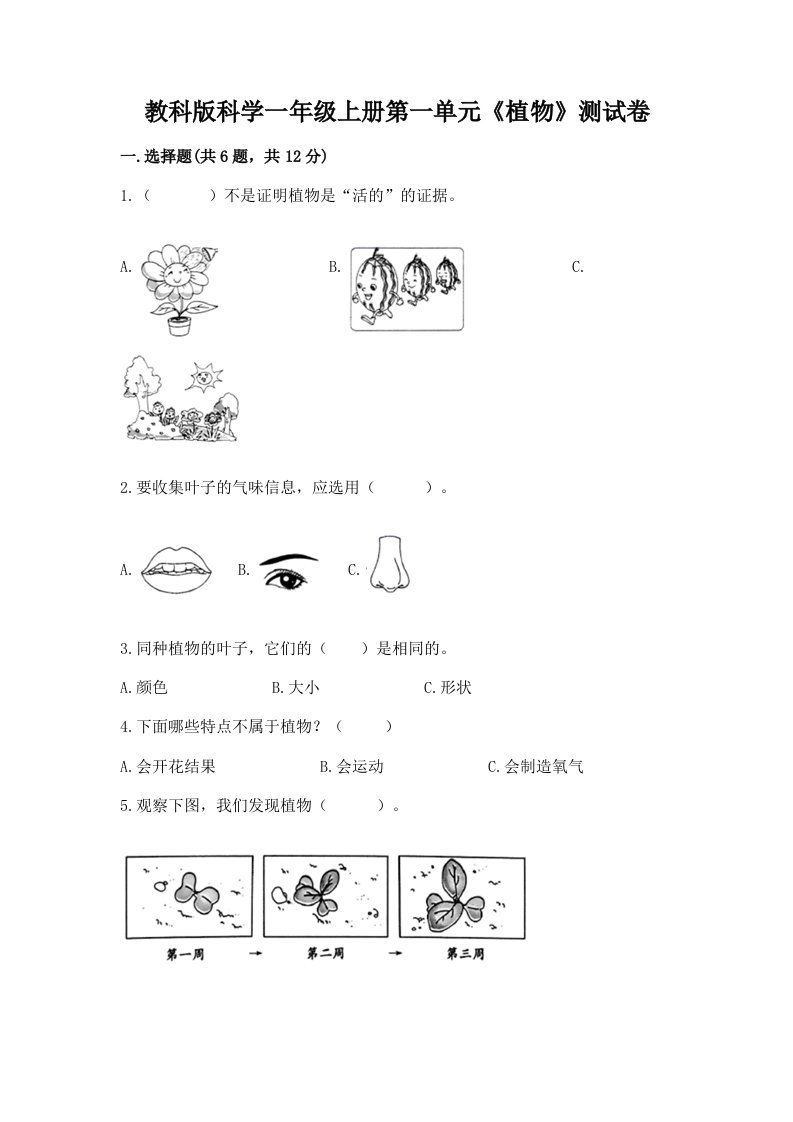 教科版科学一年级上册第一单元《植物》测试卷【历年真题】