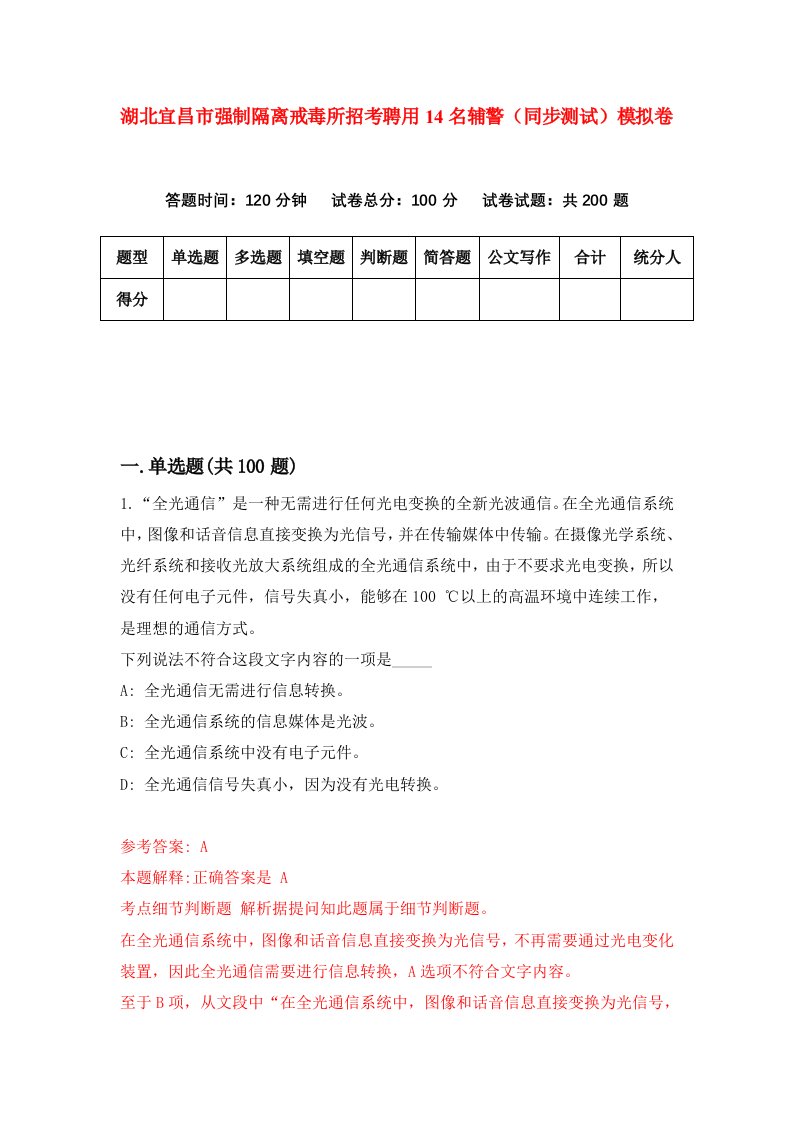 湖北宜昌市强制隔离戒毒所招考聘用14名辅警同步测试模拟卷第90版