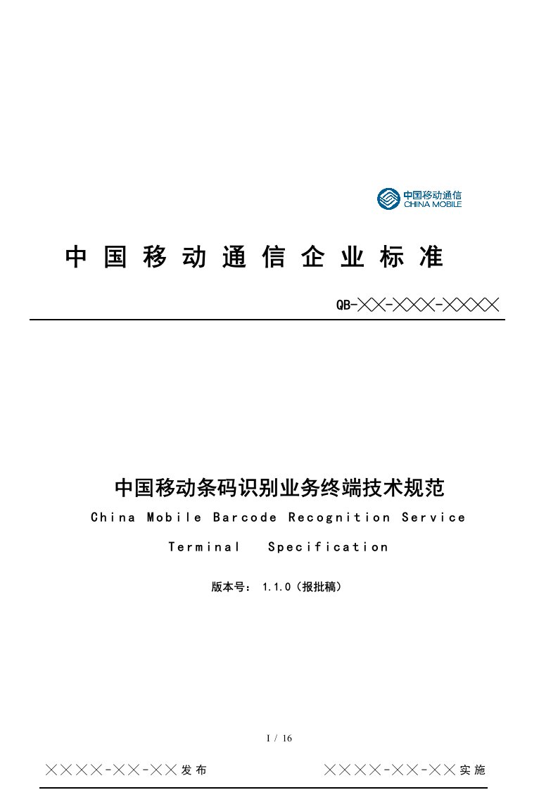 中国移动条码识别业务终端技术规范标准