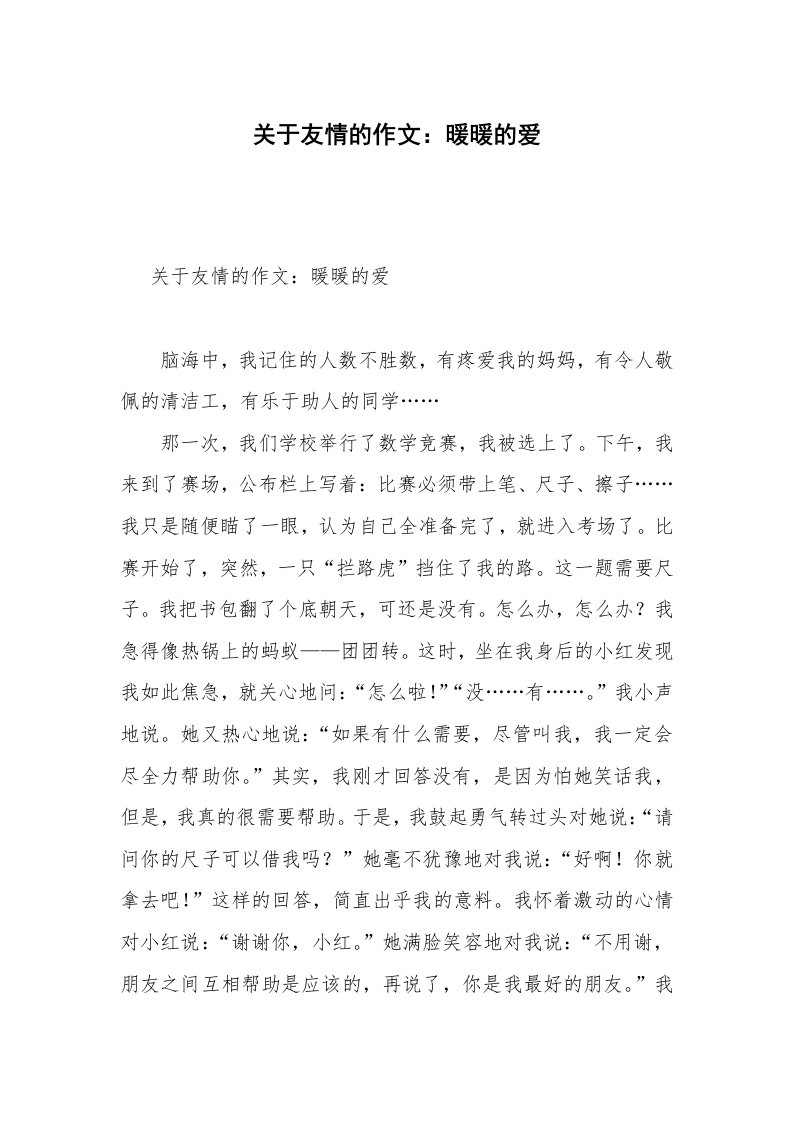 关于友情的作文：暖暖的爱