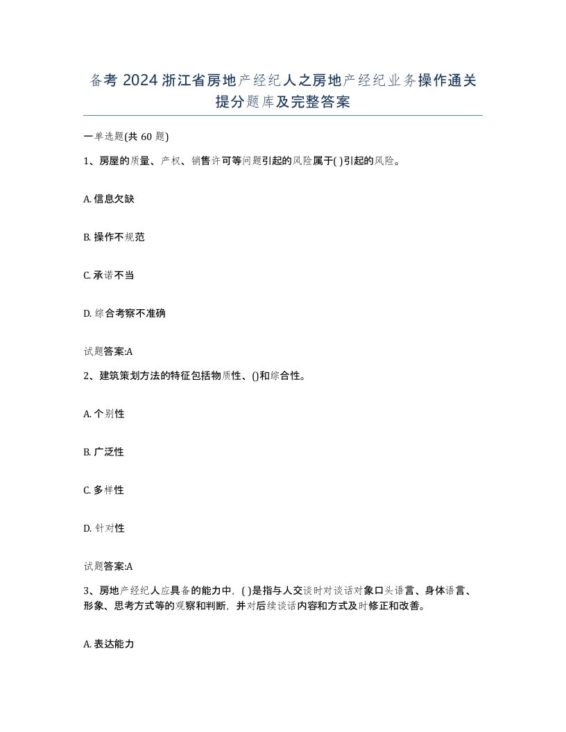 备考2024浙江省房地产经纪人之房地产经纪业务操作通关提分题库及完整答案