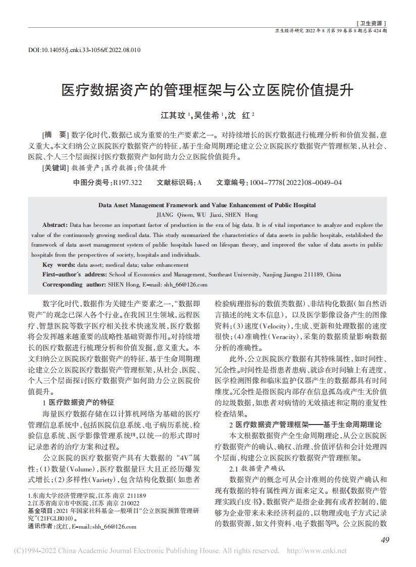 医疗数据资产的管理框架与公立医院价值提升