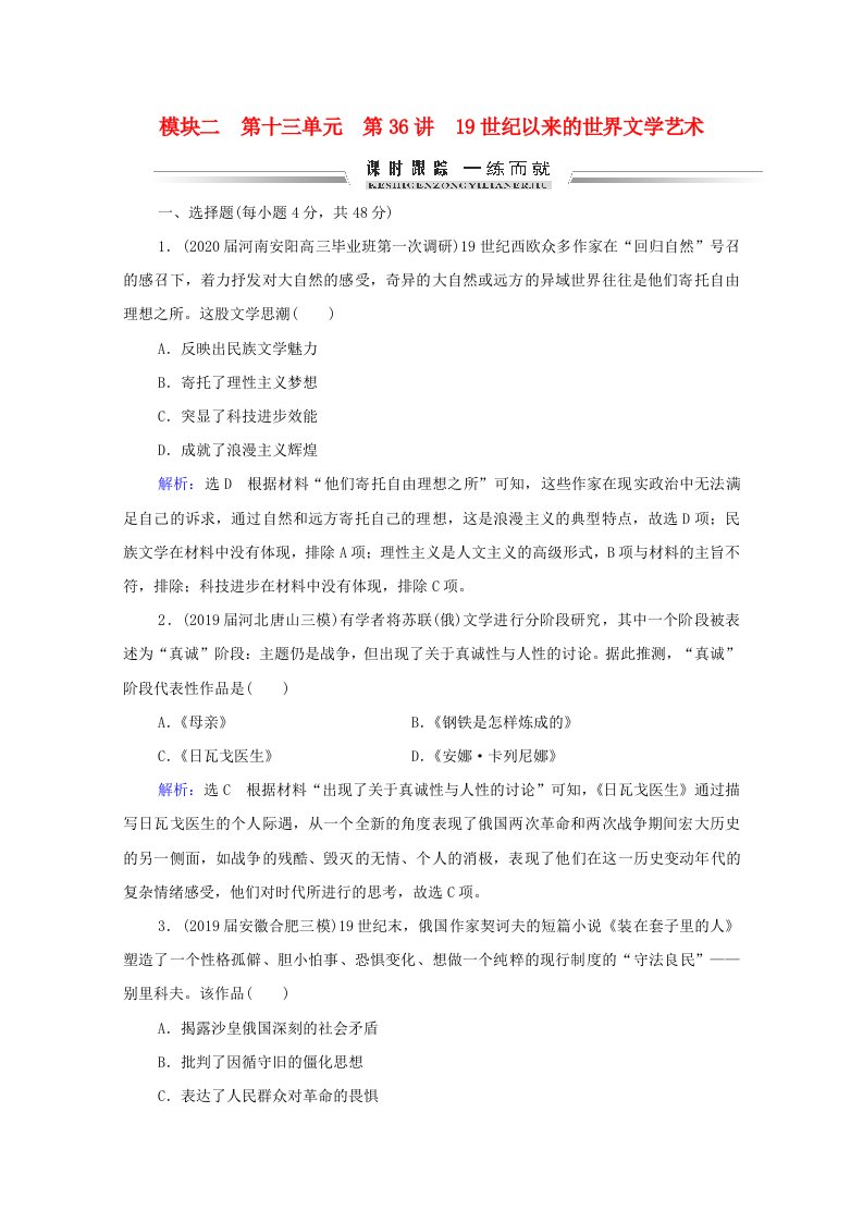 通史版2021届高考历史一轮复习模块2第13单元第36讲19世纪以来的世界文学艺术课时跟踪含解析