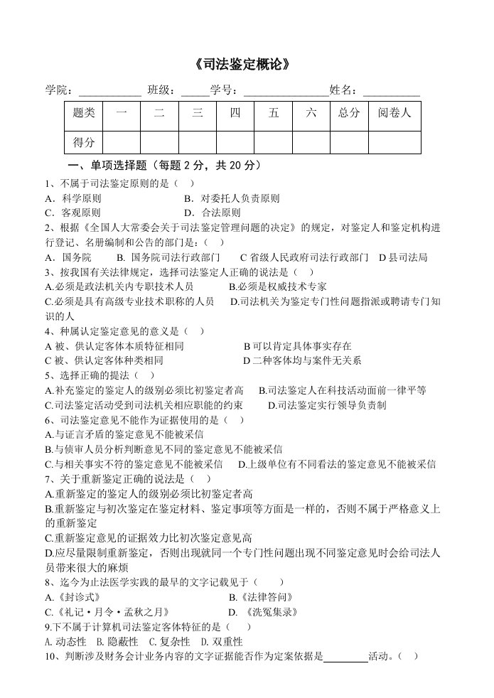 司法鉴定概论试卷及答案