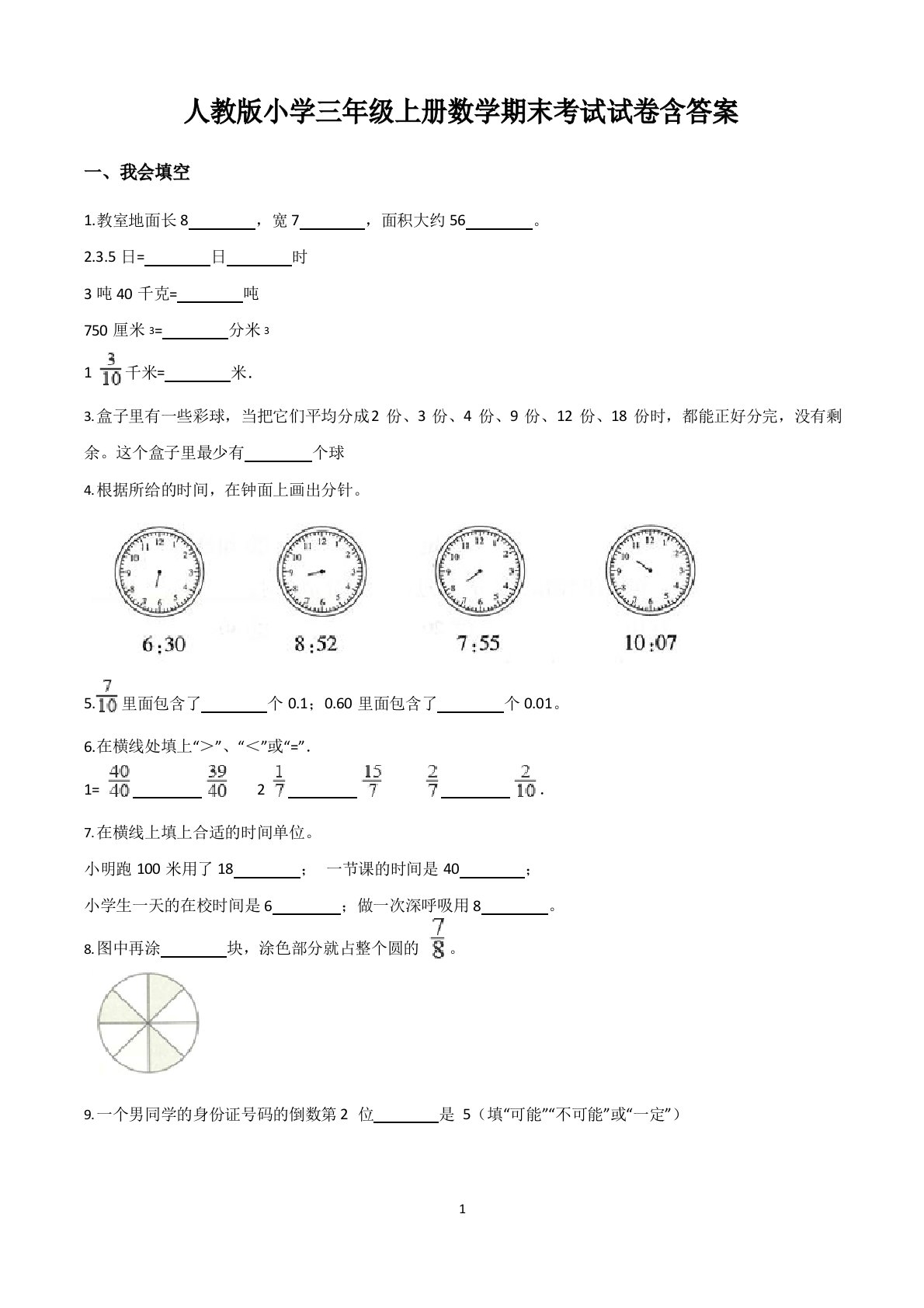 人教版小学三年级上册数学期末考试试卷含答案