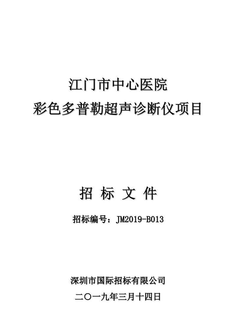 彩色多普勒超声诊断仪项目招标文件模板