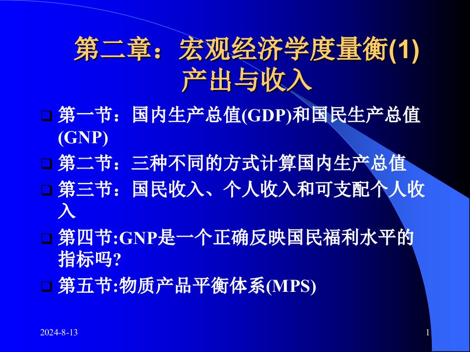 第2章宏观经济度量衡1产出与收入名师编辑PPT课件