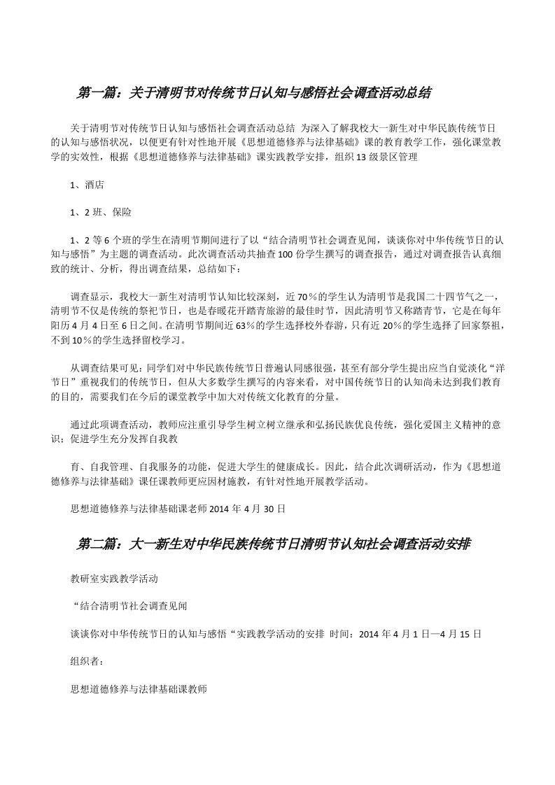 关于清明节对传统节日认知与感悟社会调查活动总结[修改版]