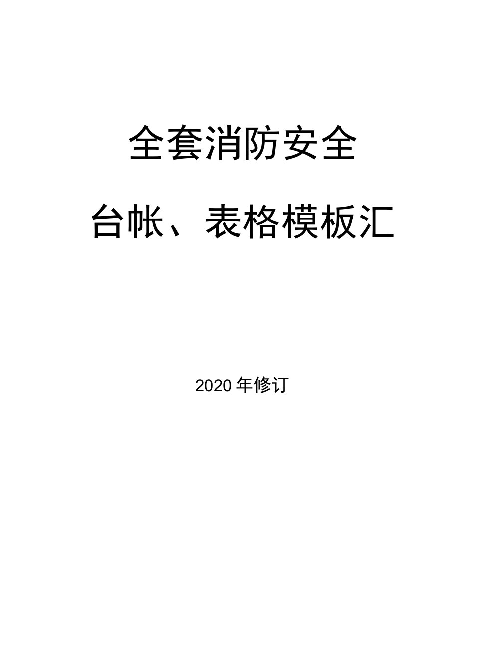 企业通用--全套消防工作台账、表格汇总