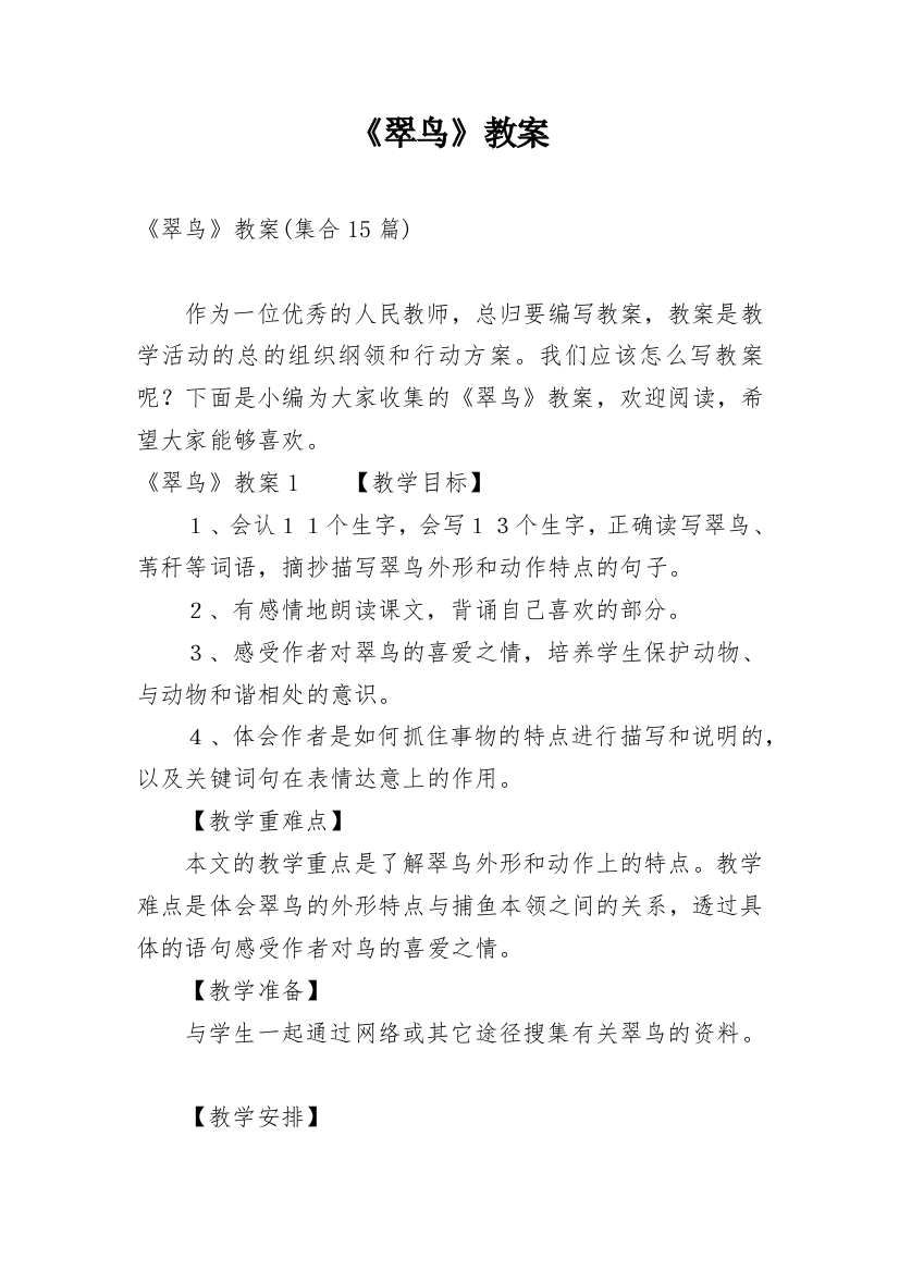 《翠鸟》教案_13