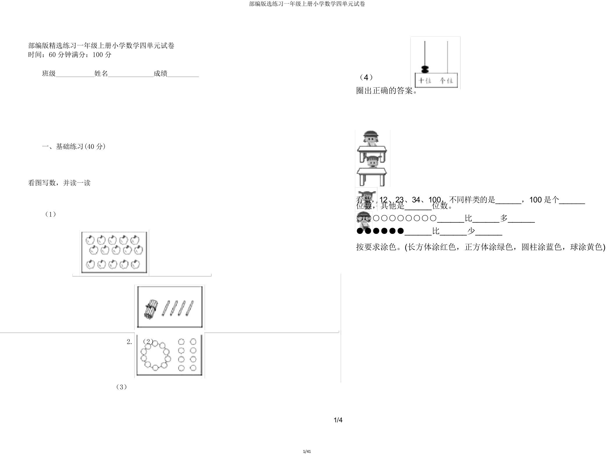 部编版选练习一年级上册小学数学四单元试卷