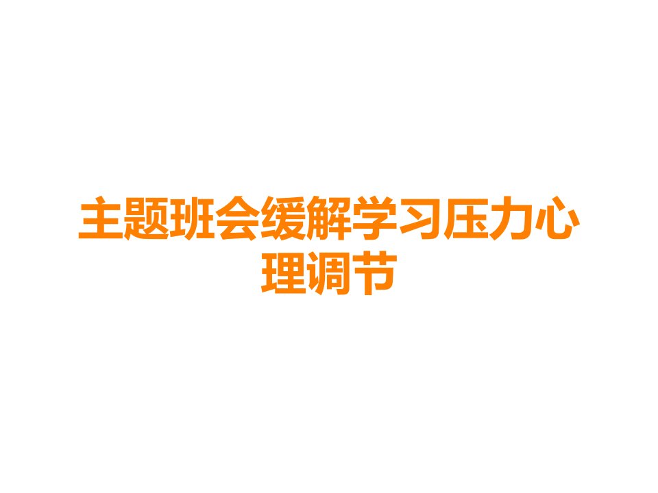 主题班会缓解学习压力心理调节课件