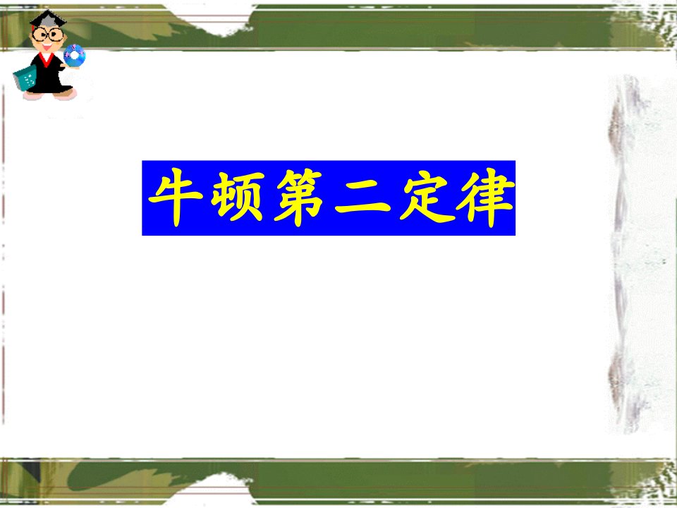 2023届高考物理二轮复习课件：牛顿第二定律