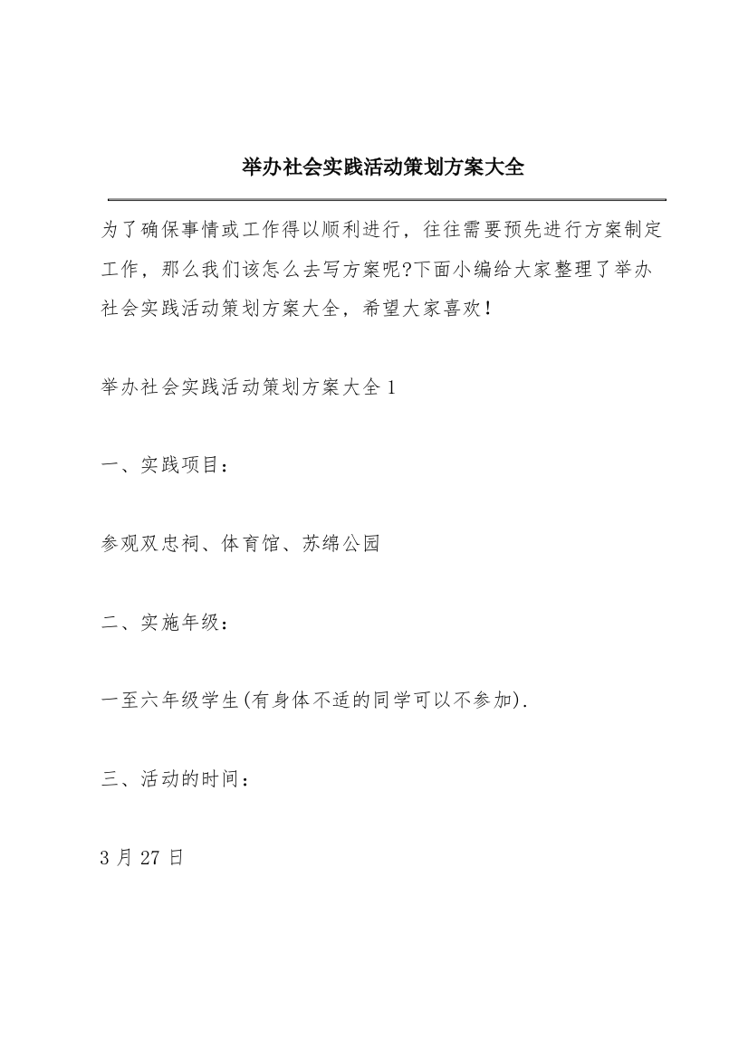 举办社会实践活动策划方案大全