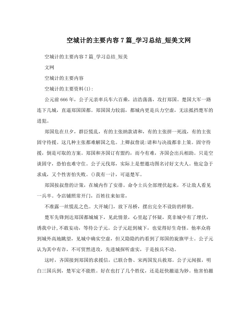 空城计的主要内容7篇_学习总结_短美文网