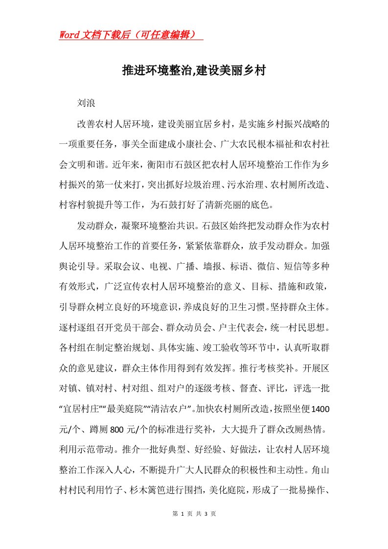 推进环境整治建设美丽乡村