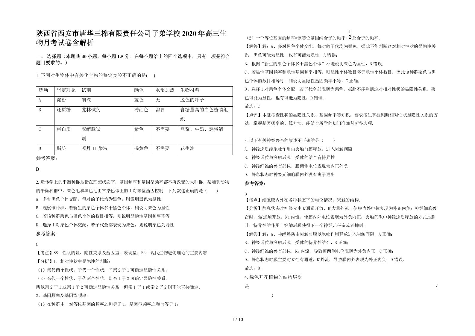 陕西省西安市唐华三棉有限责任公司子弟学校2020年高三生物月考试卷含解析