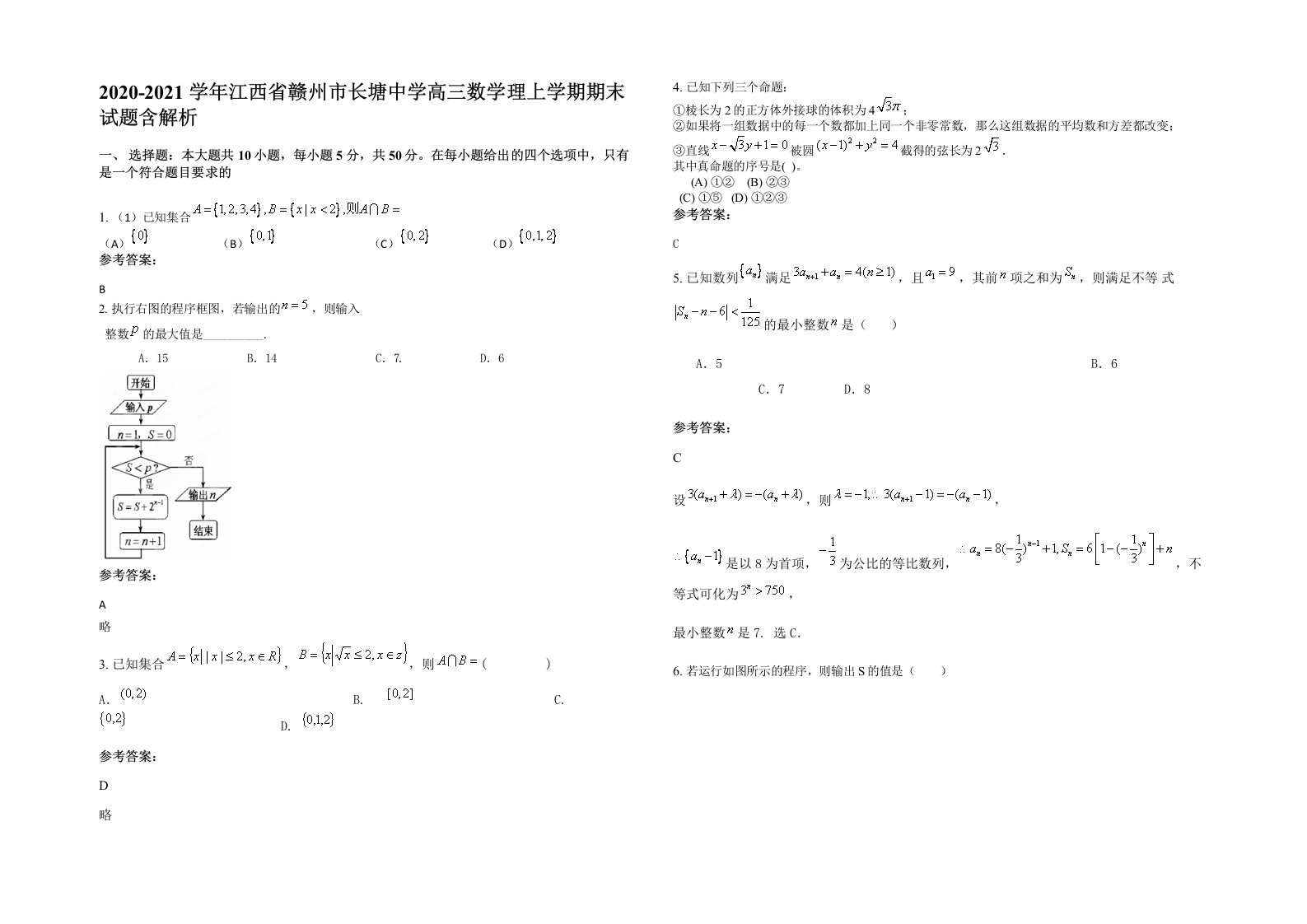 2020-2021学年江西省赣州市长塘中学高三数学理上学期期末试题含解析