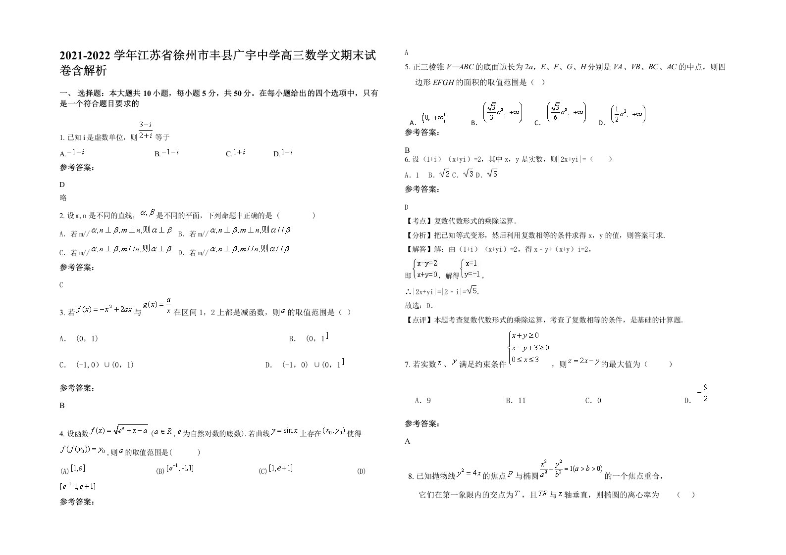 2021-2022学年江苏省徐州市丰县广宇中学高三数学文期末试卷含解析