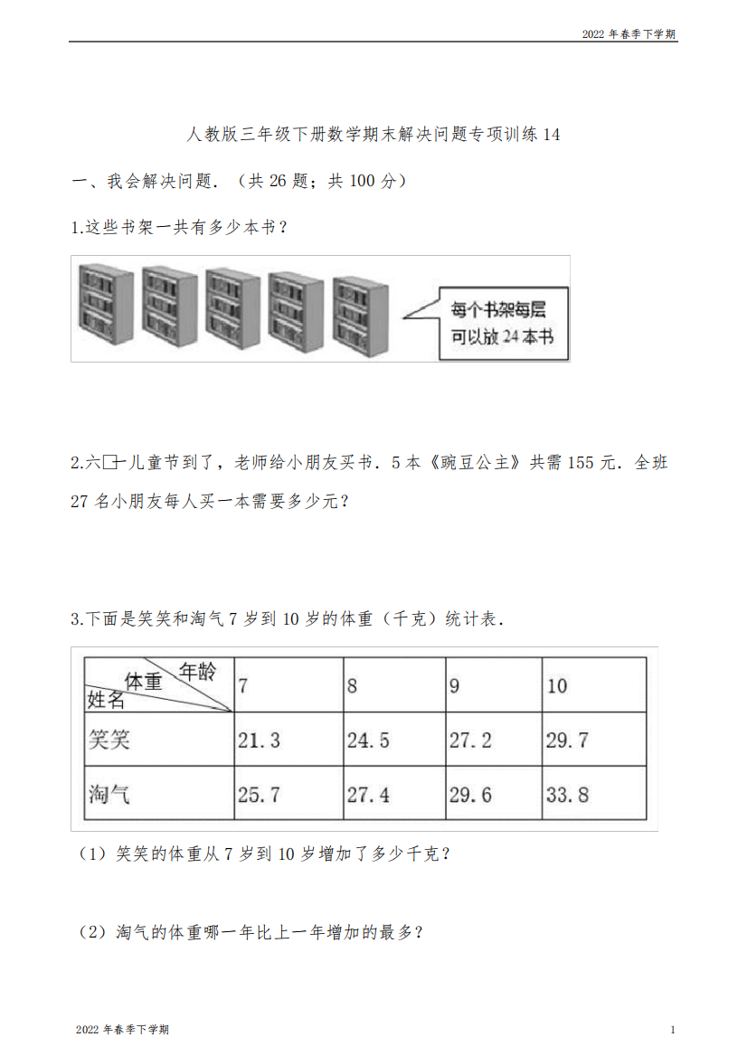 人教版三年级下册数学期末解决问题专项训练14(含答案)