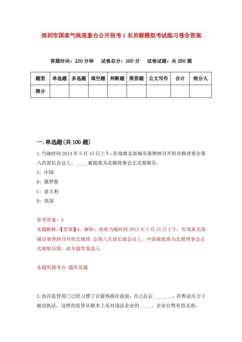 深圳市国家气候观象台公开招考1名员额模拟考试练习卷含答案第7次