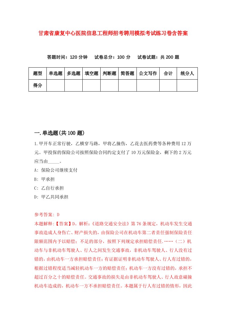 甘肃省康复中心医院信息工程师招考聘用模拟考试练习卷含答案9