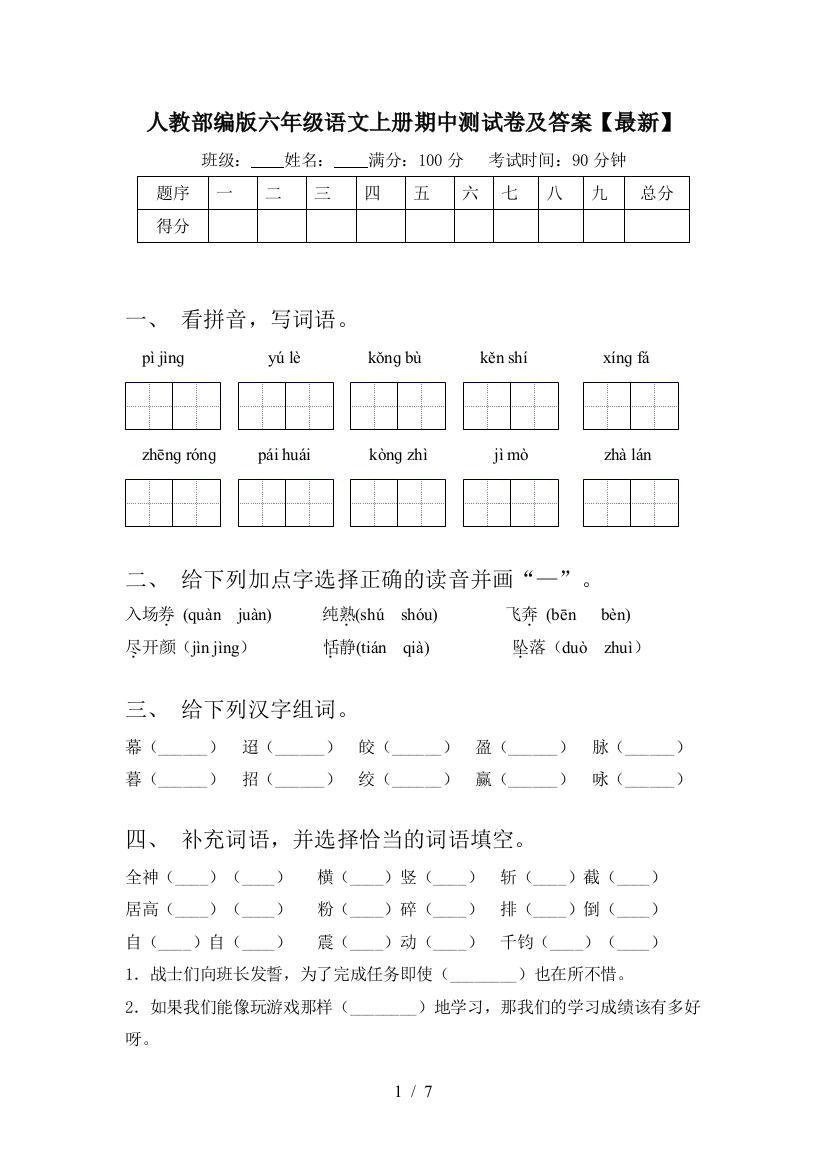 人教部编版六年级语文上册期中测试卷及答案【最新】