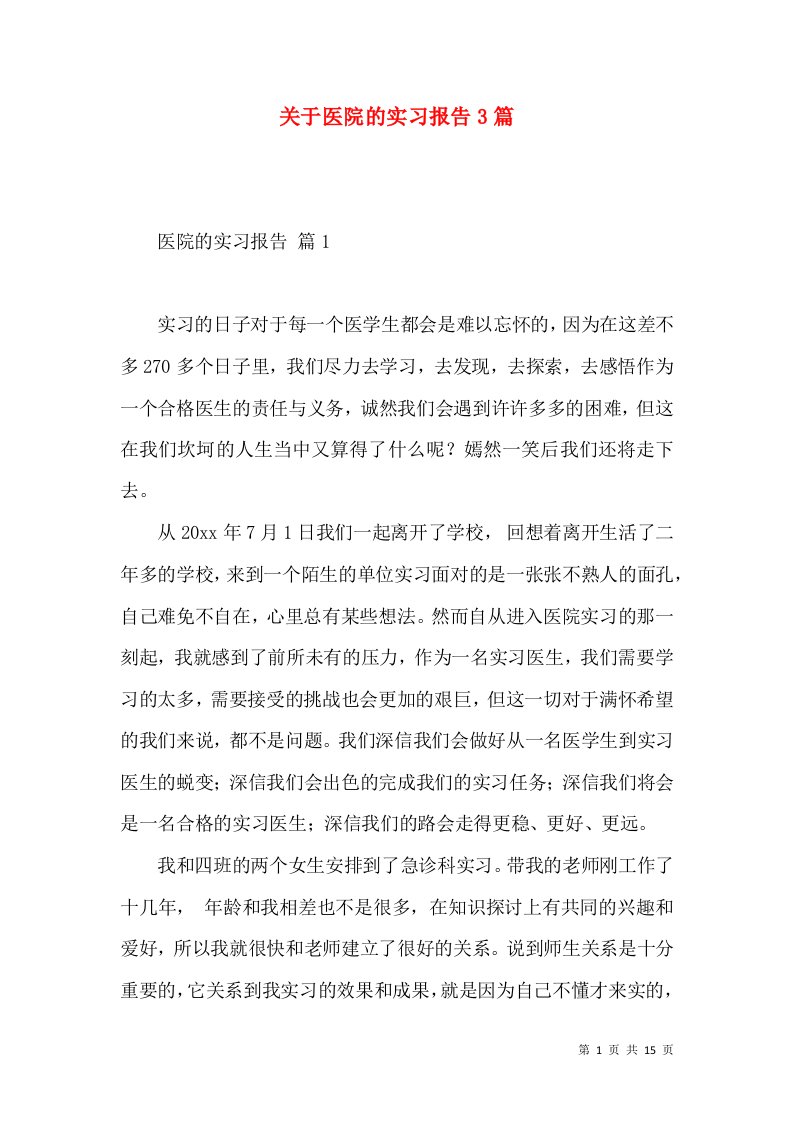 关于医院的实习报告3篇