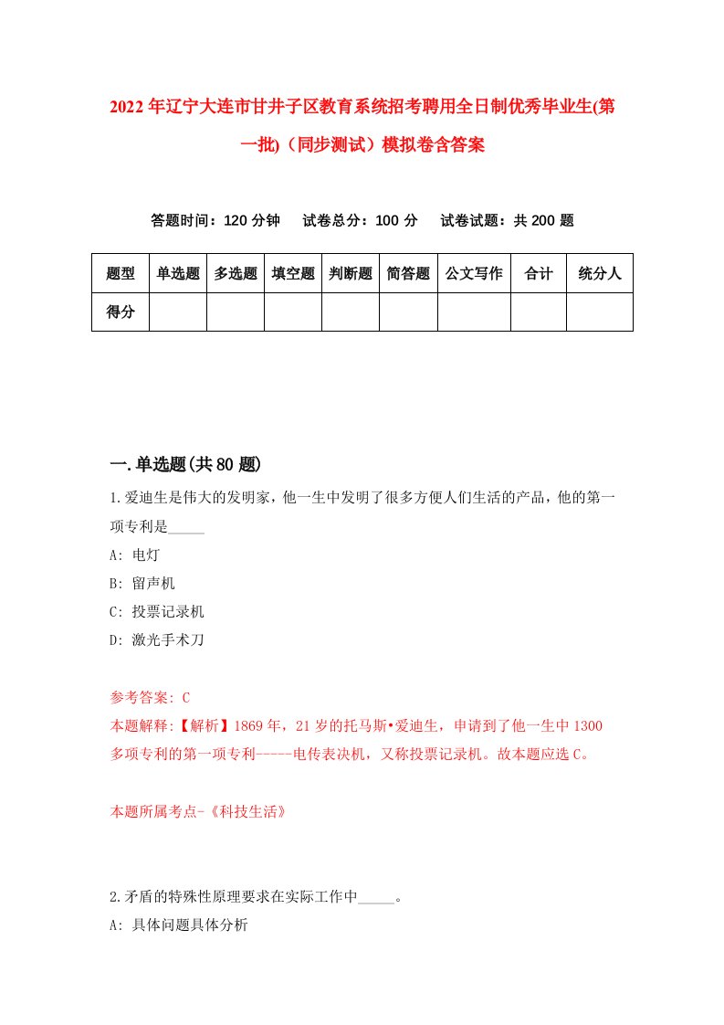 2022年辽宁大连市甘井子区教育系统招考聘用全日制优秀毕业生第一批同步测试模拟卷含答案6