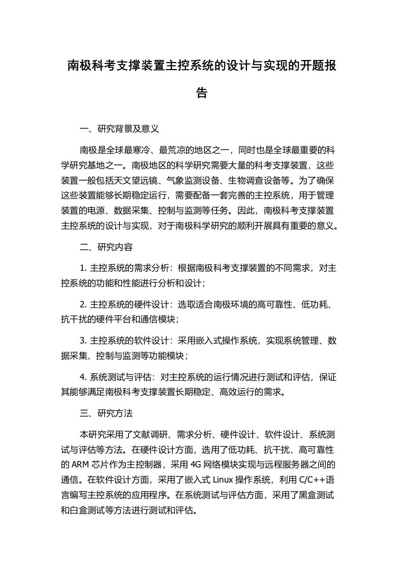 南极科考支撑装置主控系统的设计与实现的开题报告