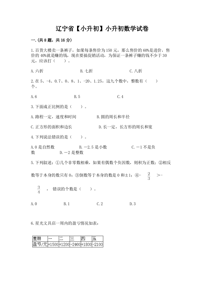 辽宁省【小升初】小升初数学试卷带答案