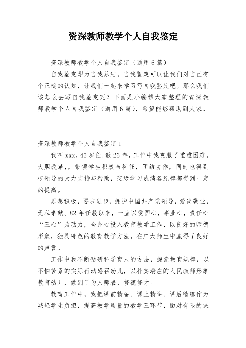 资深教师教学个人自我鉴定_2