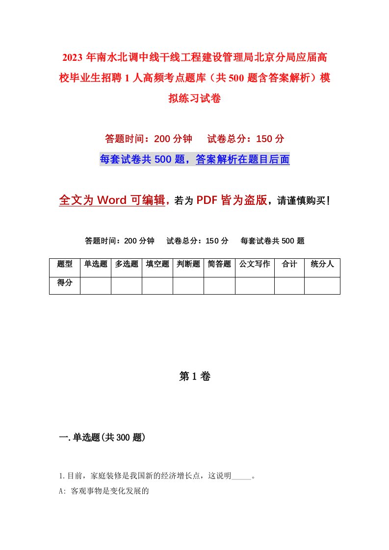 2023年南水北调中线干线工程建设管理局北京分局应届高校毕业生招聘1人高频考点题库共500题含答案解析模拟练习试卷