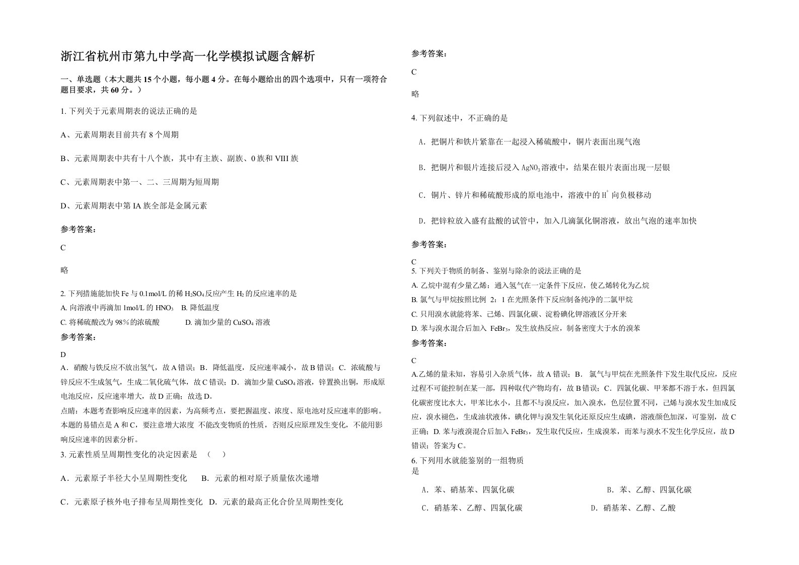 浙江省杭州市第九中学高一化学模拟试题含解析