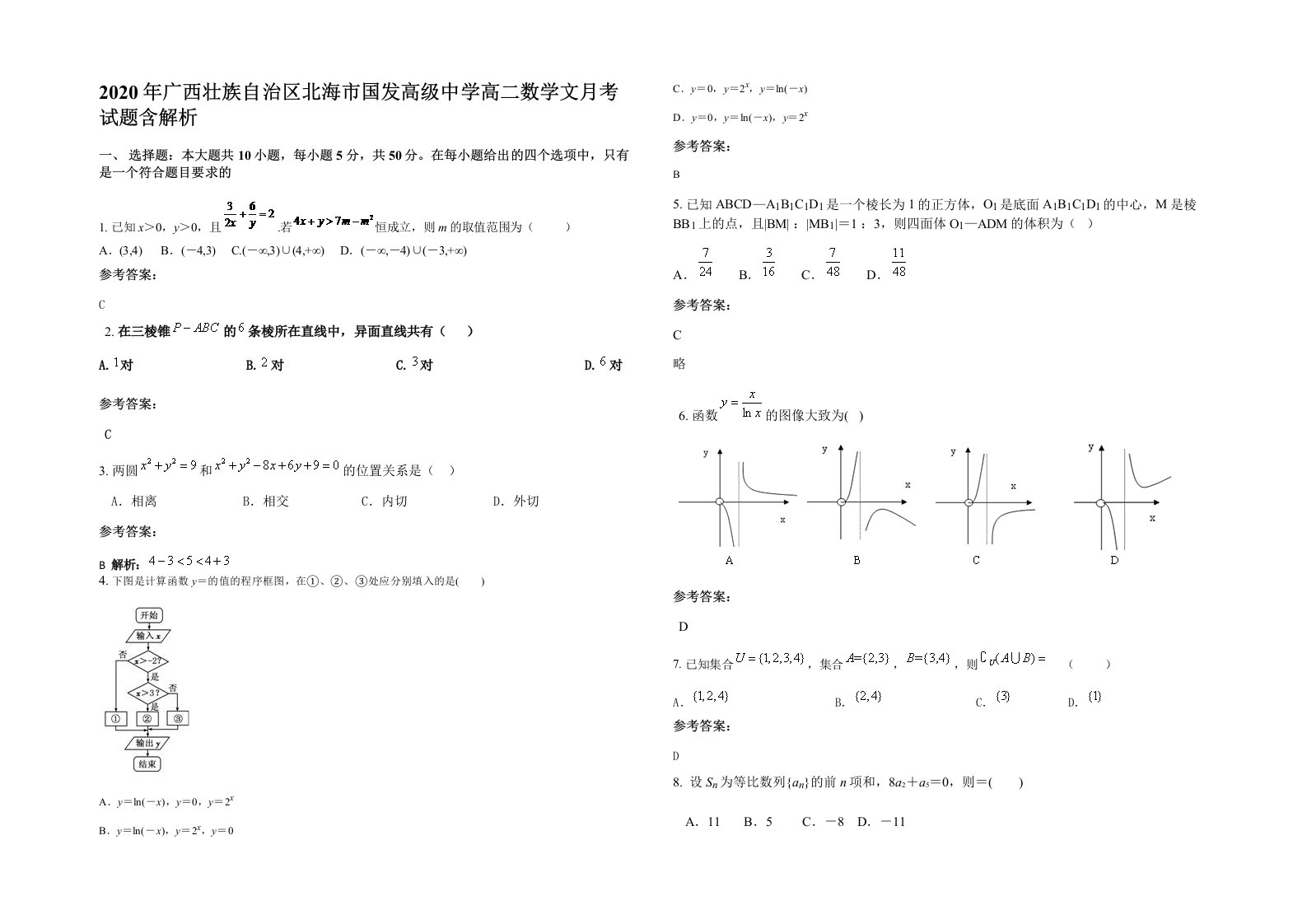 2020年广西壮族自治区北海市国发高级中学高二数学文月考试题含解析